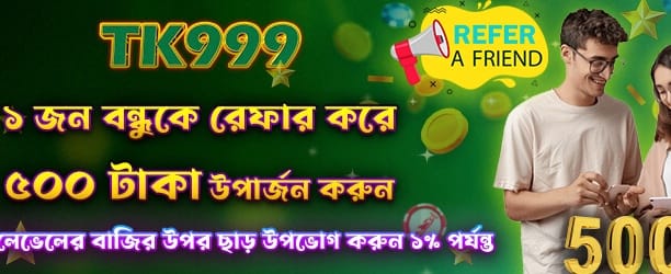 বন্ধুকে রেফার করুন, ৫০০ জিতে নিন banner