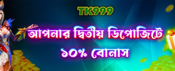 দ্বিতীয় ডিপোজিট বোনাস পান banner